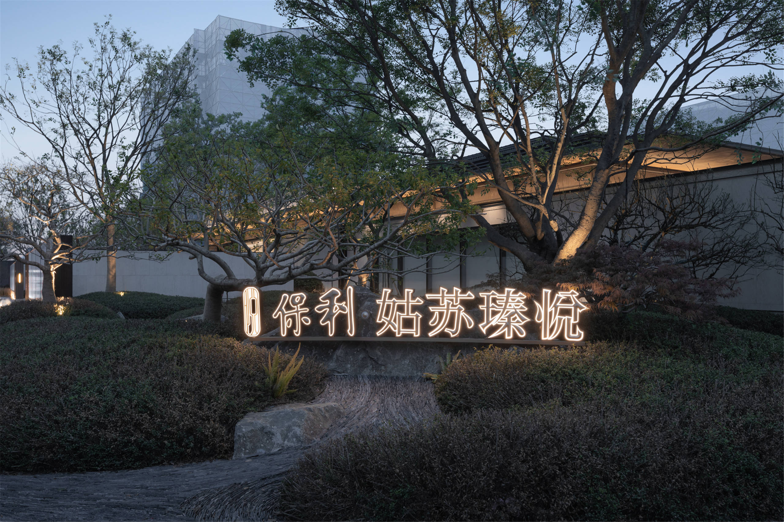 苏地2023-WG-36号地块项目项目(保利姑苏瑧悦)